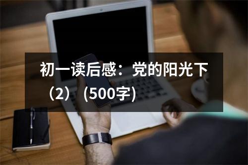 初一讀后感：黨的陽光下（2） (500字)