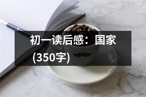 初一讀后感：國(guó)家 (350字)