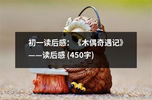 初一讀后感：《木偶奇遇記》——讀后感 (450字)