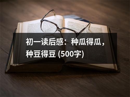 初一讀后感：種瓜得瓜，種豆得豆 (500字)