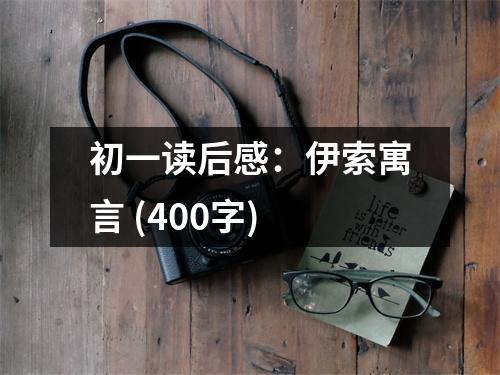 初一讀后感：伊索寓言 (400字)