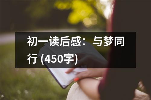 初一讀后感：與夢(mèng)同行 (450字)