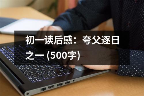 初一讀后感：夸父逐日之一 (500字)