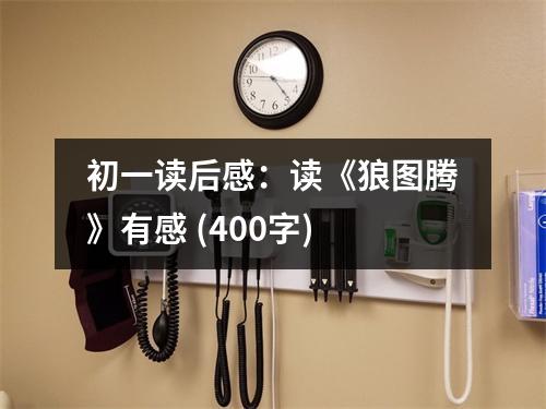 初一讀后感：讀《狼圖騰》有感 (400字)