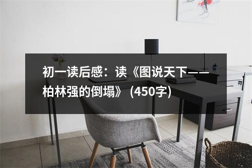 初一讀后感：讀《圖說(shuō)天下——柏林強(qiáng)的倒塌》 (450字)