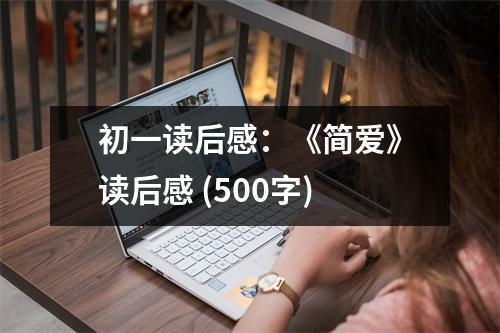 初一讀后感：《簡(jiǎn)愛(ài)》讀后感 (500字)