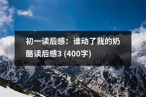 初一讀后感：誰動(dòng)了我的奶酪讀后感3 (400字)