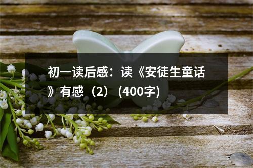 初一讀后感：讀《安徒生童話》有感（2） (400字)