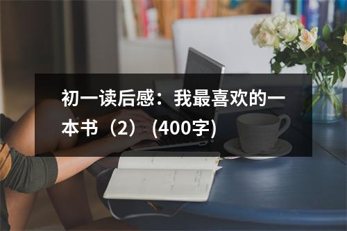 初一讀后感：我最喜歡的一本書（2） (400字)