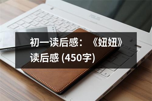 初一讀后感：《妞妞》讀后感 (450字)