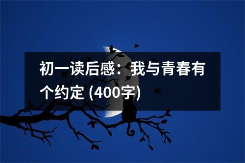 初一讀后感：我與青春有個(gè)約定 (400字)