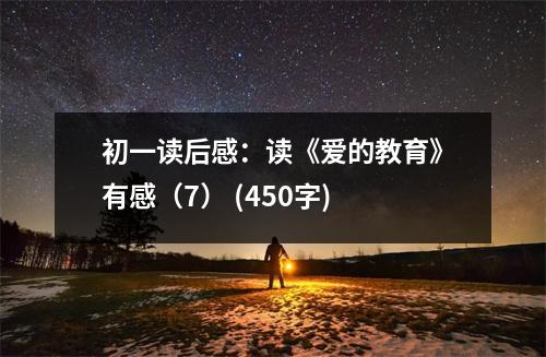 初一讀后感：讀《愛的教育》有感（7） (450字)