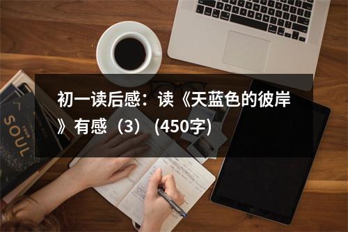 初一讀后感：讀《天藍(lán)色的彼岸》有感（3） (450字)
