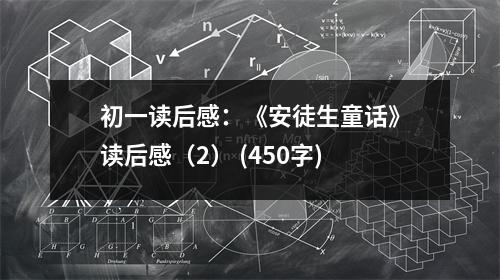 初一讀后感：《安徒生童話》讀后感（2） (450字)