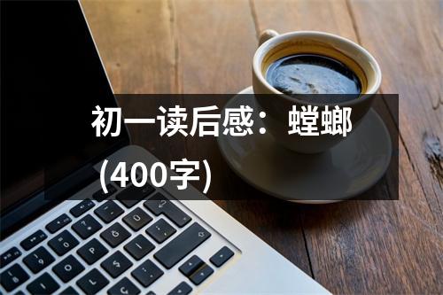 初一讀后感：螳螂 (400字)