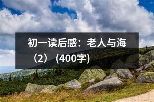 初一讀后感：老人與海（2） (400字)