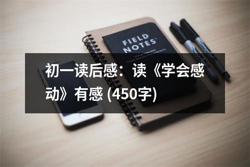 初一讀后感：讀《學(xué)會(huì)感動(dòng)》有感 (450字)
