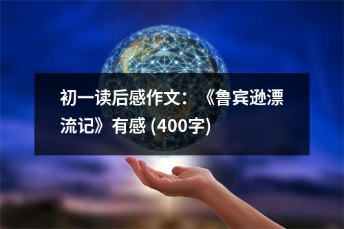 初一讀后感作文：《魯賓遜漂流記》有感 (400字)