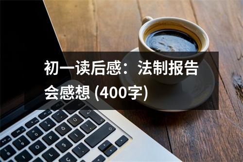 初一讀后感：法制報(bào)告會(huì)感想 (400字)
