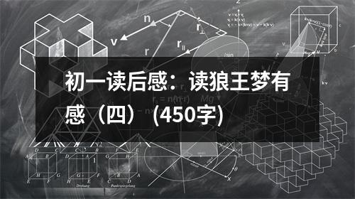 初一讀后感：讀狼王夢(mèng)有感（四） (450字)