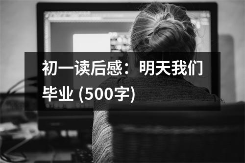 初一讀后感：明天我們畢業(yè) (500字)