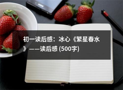 初一讀后感：冰心《繁星春水》——讀后感 (500字)