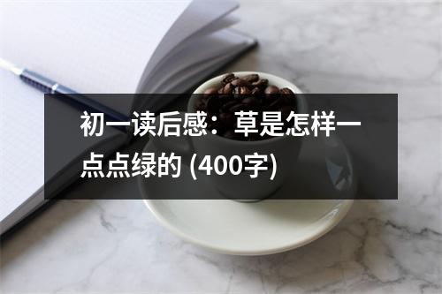 初一讀后感：草是怎樣一點(diǎn)點(diǎn)綠的 (400字)