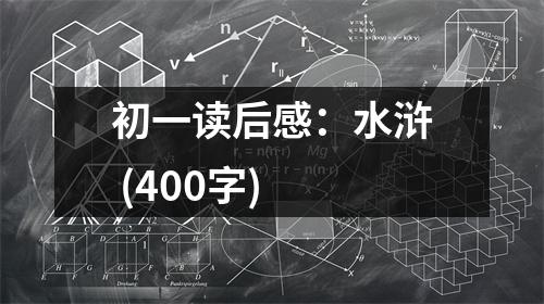 初一讀后感：水滸 (400字)