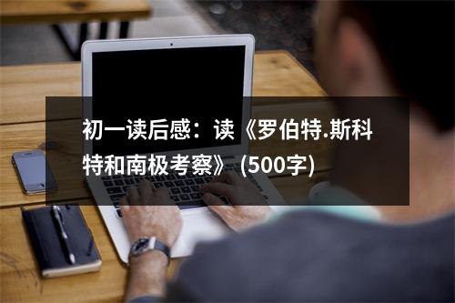 初一讀后感：讀《羅伯特.斯科特和南極考察》 (500字)