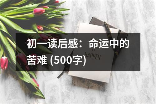 初一讀后感：命運(yùn)中的苦難 (500字)