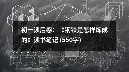 初一讀后感：《鋼鐵是怎樣煉成的》讀書筆記 (550字)
