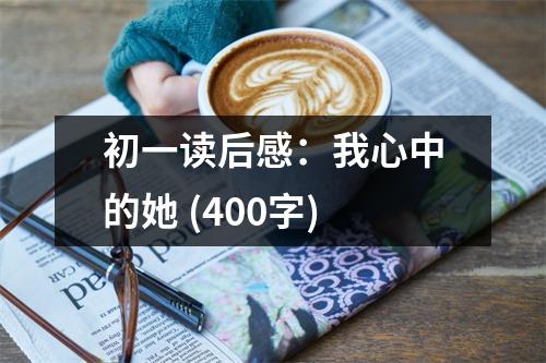 初一讀后感：我心中的她 (400字)