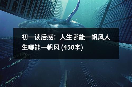 初一讀后感：人生哪能一帆風(fēng)人生哪能一帆風(fēng) (450字)