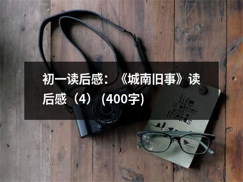 初一讀后感：《城南舊事》讀后感（4） (400字)