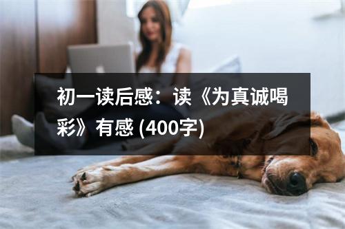 初一讀后感：讀《為真誠(chéng)喝彩》有感 (400字)