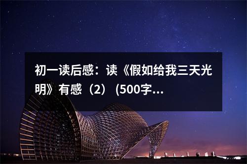 初一讀后感：讀《假如給我三天光明》有感（2） (500字)