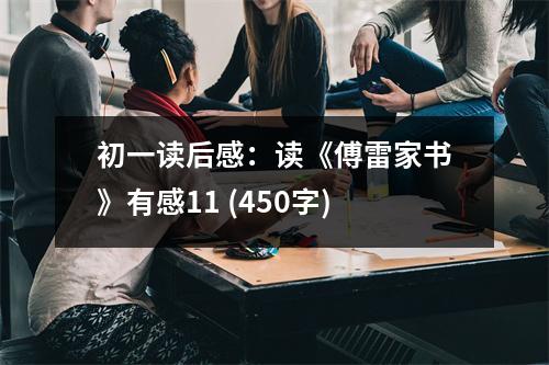初一讀后感：讀《傅雷家書(shū)》有感11 (450字)