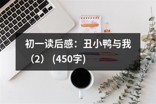 初一讀后感：丑小鴨與我（2） (450字)