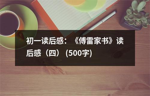 初一讀后感：《傅雷家書(shū)》讀后感（四） (500字)