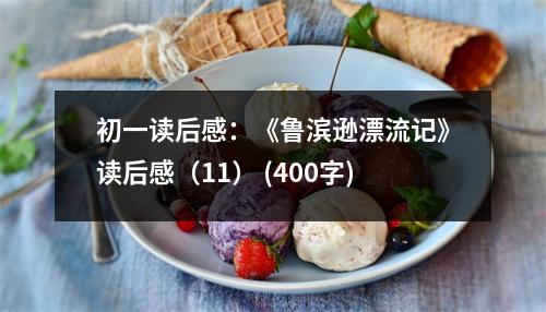 初一讀后感：《魯濱遜漂流記》讀后感（11） (400字)