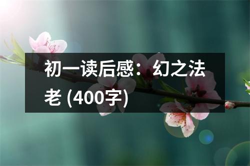 初一讀后感：幻之法老 (400字)