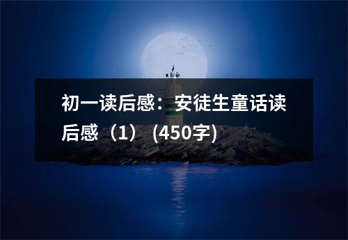 初一讀后感：安徒生童話讀后感（1） (450字)