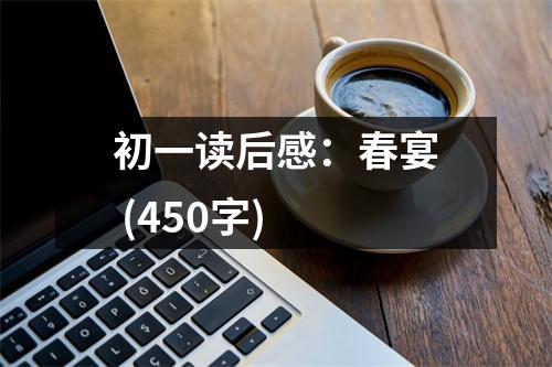 初一讀后感：春宴 (450字)