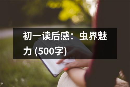 初一讀后感：蟲界魅力 (500字)