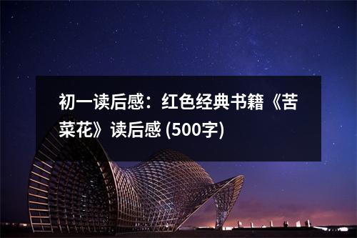 初一讀后感：紅色經(jīng)典書籍《苦菜花》讀后感 (500字)