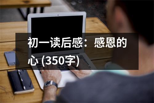 初一讀后感：感恩的心 (350字)