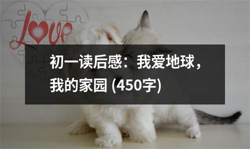 初一讀后感：我愛地球，我的家園 (450字)