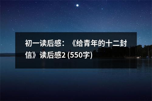 初一讀后感：《給青年的十二封信》讀后感2 (550字)
