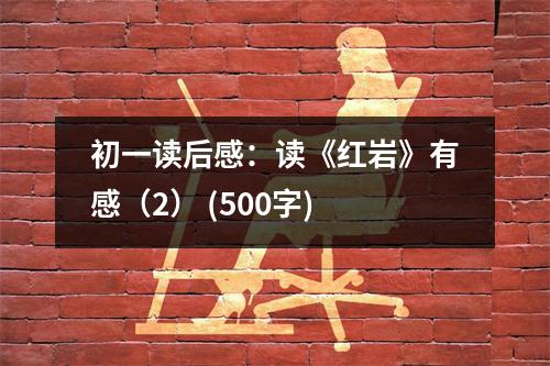 初一讀后感：讀《紅巖》有感（2） (500字)