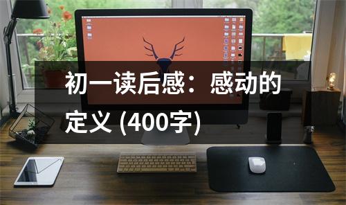 初一讀后感：感動(dòng)的定義 (400字)